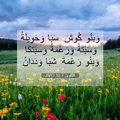 Picture 07 - اَلتَّكْوِينُ 10:7 AVD - وَبَنُو كُوشَ: سَبَا - Bible Verse Picture