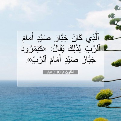 Picture 07 - اَلتَّكْوِينُ 10:9 AVD - ٱلَّذِي كَانَ جَبَّارَ - Bible Verse Picture