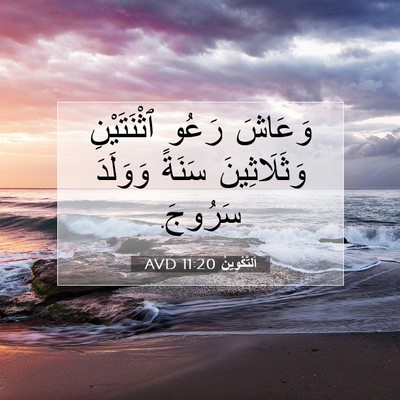 Picture 07 - اَلتَّكْوِينُ 11:20 AVD - وَعَاشَ رَعُو ٱثْنَتَيْنِ - Bible Verse Picture