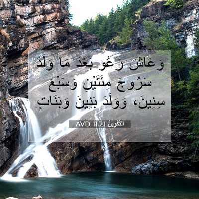 Picture 07 - اَلتَّكْوِينُ 11:21 AVD - وَعَاشَ رَعُو بَعْدَ مَا - Bible Verse Picture