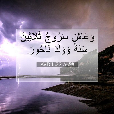 Picture 07 - اَلتَّكْوِينُ 11:22 AVD - وَعَاشَ سَرُوجُ - Bible Verse Picture