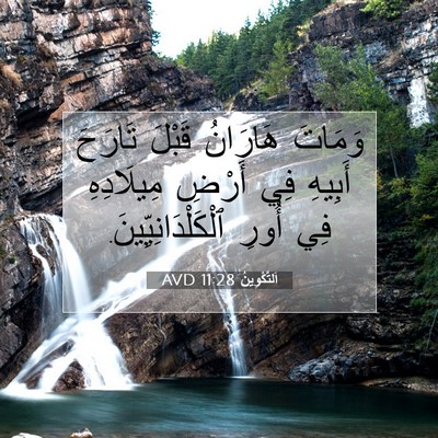 Picture 07 - اَلتَّكْوِينُ 11:28 AVD - وَمَاتَ هَارَانُ قَبْلَ - Bible Verse Picture