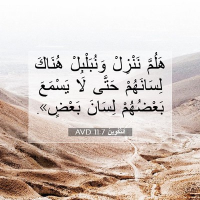 Picture 07 - اَلتَّكْوِينُ 11:7 AVD - هَلُمَّ نَنْزِلْ - Bible Verse Picture