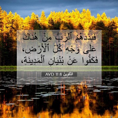 Picture 07 - اَلتَّكْوِينُ 11:8 AVD - فَبَدَّدَهُمُ ٱلرَّبُّ - Bible Verse Picture