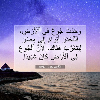 Picture 07 - اَلتَّكْوِينُ 12:10 AVD - وَحَدَثَ جُوعٌ فِي - Bible Verse Picture