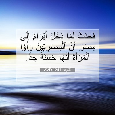 Picture 07 - اَلتَّكْوِينُ 12:14 AVD - فَحَدَثَ لَمَّا دَخَلَ - Bible Verse Picture