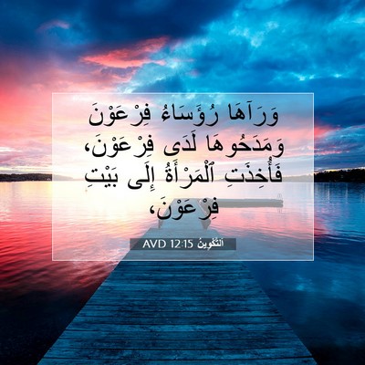 Picture 07 - اَلتَّكْوِينُ 12:15 AVD - وَرَآهَا رُؤَسَاءُ - Bible Verse Picture