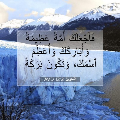 Picture 07 - اَلتَّكْوِينُ 12:2 AVD - فَأَجْعَلَكَ أُمَّةً - Bible Verse Picture