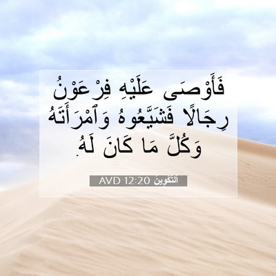 Picture 07 - اَلتَّكْوِينُ 12:20 AVD - فَأَوْصَى عَلَيْهِ - Bible Verse Picture