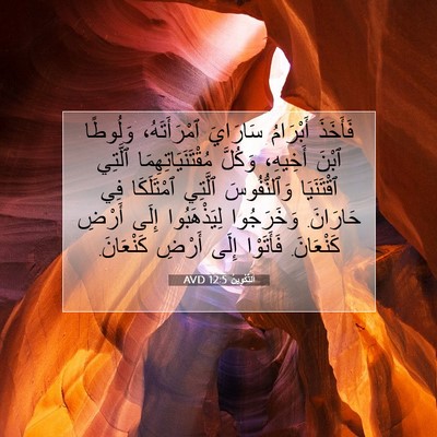 Picture 07 - اَلتَّكْوِينُ 12:5 AVD - فَأَخَذَ أَبْرَامُ - Bible Verse Picture