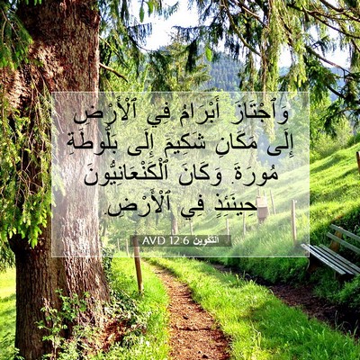 Picture 07 - اَلتَّكْوِينُ 12:6 AVD - وَٱجْتَازَ أَبْرَامُ فِي - Bible Verse Picture