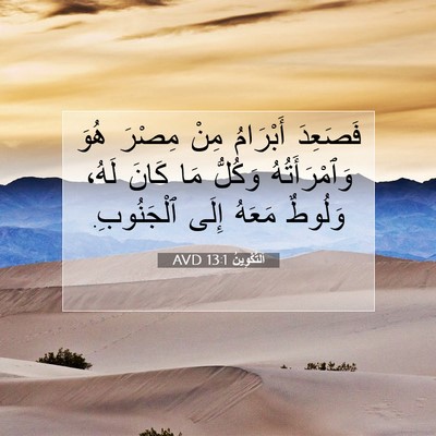 Picture 07 - اَلتَّكْوِينُ 13:1 AVD - فَصَعِدَ أَبْرَامُ مِنْ - Bible Verse Picture