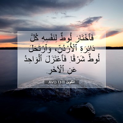 Picture 07 - اَلتَّكْوِينُ 13:11 AVD - فَٱخْتَارَ لُوطٌ - Bible Verse Picture