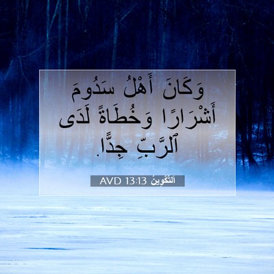 Picture 07 - اَلتَّكْوِينُ 13:13 AVD - وَكَانَ أَهْلُ سَدُومَ - Bible Verse Picture