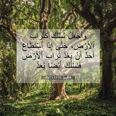 Picture 07 - اَلتَّكْوِينُ 13:16 AVD - وَأَجْعَلُ نَسْلَكَ - Bible Verse Picture