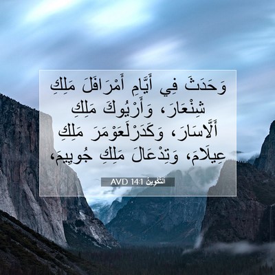 Picture 07 - اَلتَّكْوِينُ 14:1 AVD - وَحَدَثَ فِي أَيَّامِ - Bible Verse Picture
