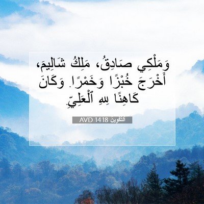 Picture 07 - اَلتَّكْوِينُ 14:18 AVD - وَمَلْكِي صَادِقُ، مَلِكُ - Bible Verse Picture