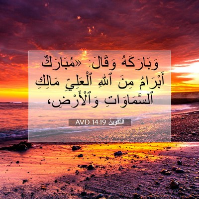 Picture 07 - اَلتَّكْوِينُ 14:19 AVD - وَبَارَكَهُ وَقَالَ: - Bible Verse Picture