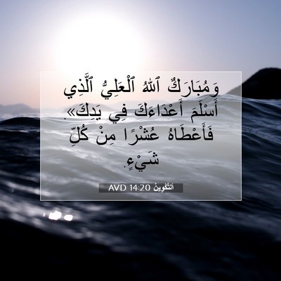 Picture 07 - اَلتَّكْوِينُ 14:20 AVD - وَمُبَارَكٌ ٱللهُ - Bible Verse Picture