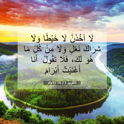 Picture 07 - اَلتَّكْوِينُ 14:23 AVD - لَا آخُذَنَّ لَا خَيْطًا - Bible Verse Picture