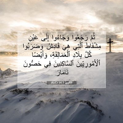 Picture 07 - اَلتَّكْوِينُ 14:7 AVD - ثُمَّ رَجَعُوا وَجَاءُوا - Bible Verse Picture