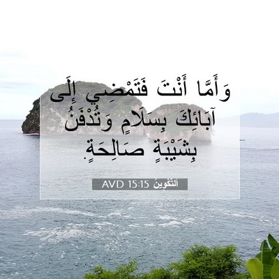 Picture 07 - اَلتَّكْوِينُ 15:15 AVD - وَأَمَّا أَنْتَ فَتَمْضِي - Bible Verse Picture
