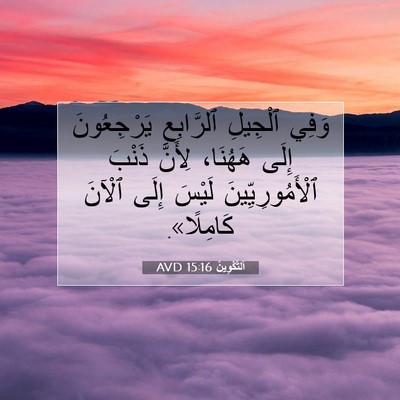 Picture 07 - اَلتَّكْوِينُ 15:16 AVD - وَفِي ٱلْجِيلِ ٱلرَّابِعِ - Bible Verse Picture