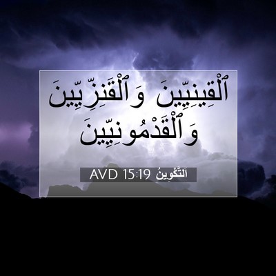 Picture 07 - اَلتَّكْوِينُ 15:19 AVD - ٱلْقِينِيِّينَ - Bible Verse Picture