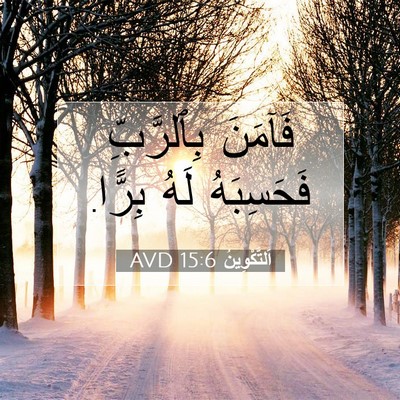 Picture 07 - اَلتَّكْوِينُ 15:6 AVD - فَآمَنَ بِٱلرَّبِّ - Bible Verse Picture