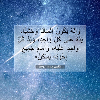 Picture 07 - اَلتَّكْوِينُ 16:12 AVD - وَإِنَّهُ يَكُونُ - Bible Verse Picture