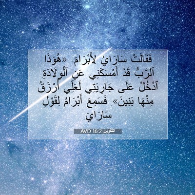 Picture 07 - اَلتَّكْوِينُ 16:2 AVD - فَقَالَتْ سَارَايُ - Bible Verse Picture