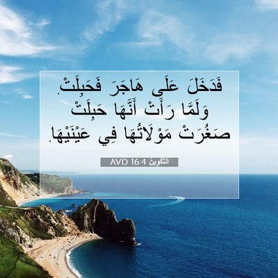 Picture 07 - اَلتَّكْوِينُ 16:4 AVD - فَدَخَلَ عَلَى هَاجَرَ - Bible Verse Picture