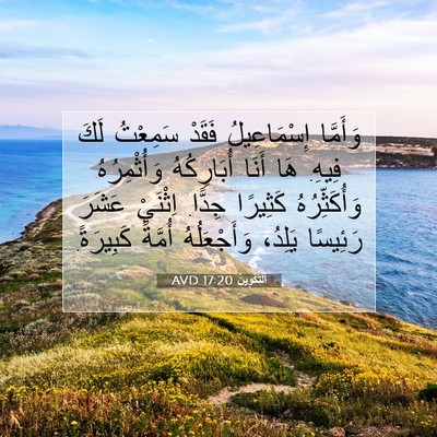 Picture 07 - اَلتَّكْوِينُ 17:20 AVD - وَأَمَّا إِسْمَاعِيلُ - Bible Verse Picture