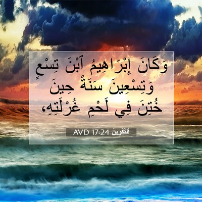 Picture 07 - اَلتَّكْوِينُ 17:24 AVD - وَكَانَ إِبْرَاهِيمُ - Bible Verse Picture