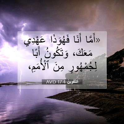 Picture 07 - اَلتَّكْوِينُ 17:4 AVD - «أَمَّا أَنَا فَهُوَذَا - Bible Verse Picture