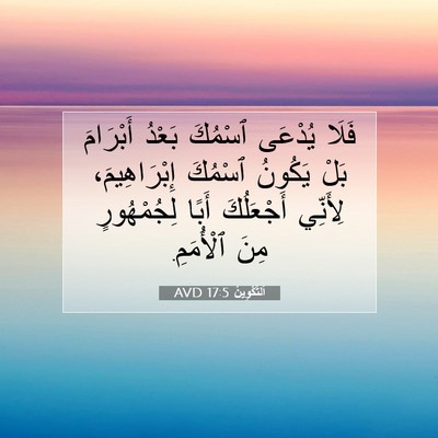 Picture 07 - اَلتَّكْوِينُ 17:5 AVD - فَلَا يُدْعَى ٱسْمُكَ - Bible Verse Picture