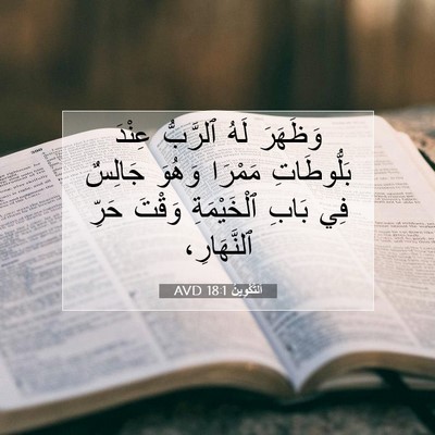 Picture 07 - اَلتَّكْوِينُ 18:1 AVD - وَظَهَرَ لَهُ ٱلرَّبُّ - Bible Verse Picture
