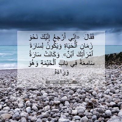 Picture 07 - اَلتَّكْوِينُ 18:10 AVD - فَقَالَ: «إِنِّي أَرْجِعُ - Bible Verse Picture