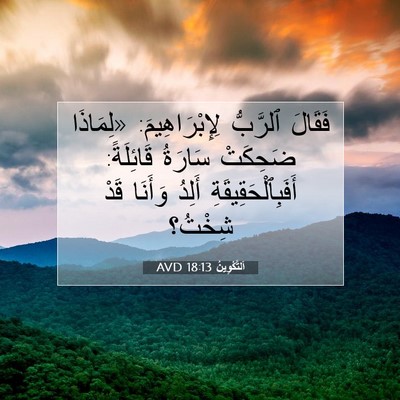 Picture 07 - اَلتَّكْوِينُ 18:13 AVD - فَقَالَ ٱلرَّبُّ - Bible Verse Picture