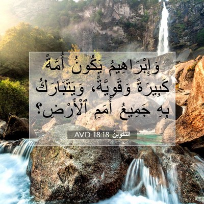 Picture 07 - اَلتَّكْوِينُ 18:18 AVD - وَإِبْرَاهِيمُ يَكُونُ - Bible Verse Picture