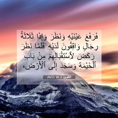 Picture 07 - اَلتَّكْوِينُ 18:2 AVD - فَرَفَعَ عَيْنَيْهِ - Bible Verse Picture