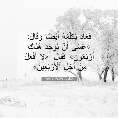 Picture 07 - اَلتَّكْوِينُ 18:29 AVD - فَعَادَ يُكَلِّمُهُ - Bible Verse Picture
