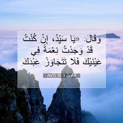 Picture 07 - اَلتَّكْوِينُ 18:3 AVD - وَقَالَ: «يَا سَيِّدُ، - Bible Verse Picture