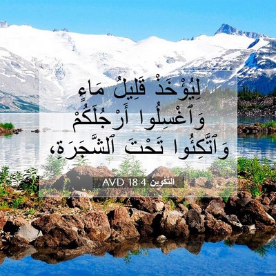 Picture 07 - اَلتَّكْوِينُ 18:4 AVD - لِيُؤْخَذْ قَلِيلُ مَاءٍ - Bible Verse Picture