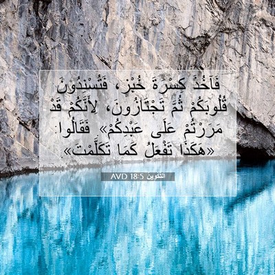 Picture 07 - اَلتَّكْوِينُ 18:5 AVD - فَآخُذَ كِسْرَةَ خُبْزٍ، - Bible Verse Picture