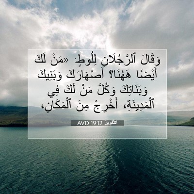 Picture 07 - اَلتَّكْوِينُ 19:12 AVD - وَقَالَ ٱلرَّجُلَانِ - Bible Verse Picture