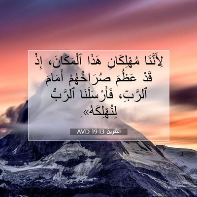 Picture 07 - اَلتَّكْوِينُ 19:13 AVD - لِأَنَّنَا مُهْلِكَانِ - Bible Verse Picture
