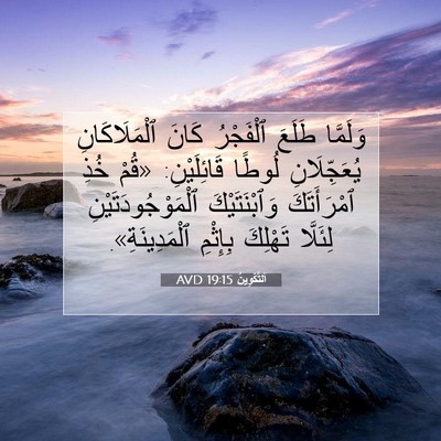 Picture 07 - اَلتَّكْوِينُ 19:15 AVD - وَلَمَّا طَلَعَ ٱلْفَجْرُ - Bible Verse Picture