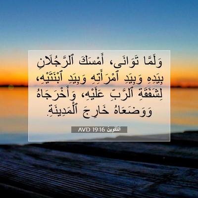 Picture 07 - اَلتَّكْوِينُ 19:16 AVD - وَلَمَّا تَوَانَى، - Bible Verse Picture