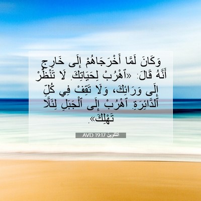 Picture 07 - اَلتَّكْوِينُ 19:17 AVD - وَكَانَ لَمَّا - Bible Verse Picture